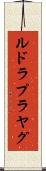 ルドラプラヤグ Scroll