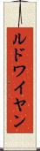 ルドワイヤン Scroll