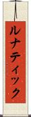ルナティック Scroll