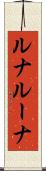 ルナ Scroll