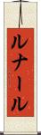 ルナール Scroll