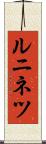 ルニネツ Scroll