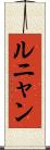 ルニャン Scroll