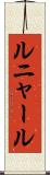 ルニャール Scroll