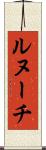ルヌーチ Scroll
