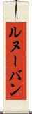 ルヌーバン Scroll