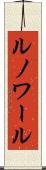 ルノワール Scroll