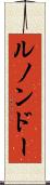 ルノンドー Scroll