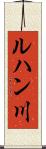 ルハン川 Scroll