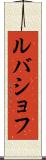 ルバショフ Scroll