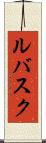 ルバスク Scroll