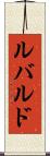 ルバルド Scroll