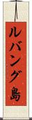 ルバング島 Scroll