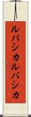ルパシカ Scroll