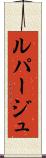 ルパージュ Scroll
