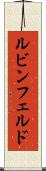 ルビンフェルド Scroll