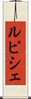 ルピシェ Scroll