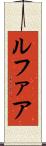 ルファア Scroll
