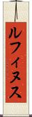 ルフィヌス Scroll