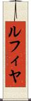 ルフィヤ Scroll