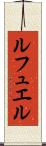 ルフュエル Scroll