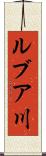 ルブア川 Scroll