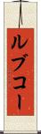 ルブコー Scroll