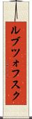 ルブツォフスク Scroll