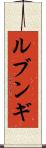 ルブンギ Scroll