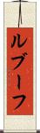 ルブーフ Scroll