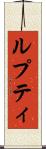 ルプティ Scroll