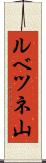 ルベツネ山 Scroll