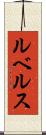 ルベルス Scroll