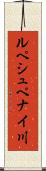 ルペシュペナイ川 Scroll