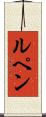 ルペン Scroll