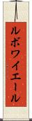 ルボワイエール Scroll