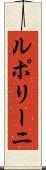 ルポリーニ Scroll
