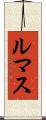ルマス Scroll