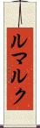 ルマルク Scroll