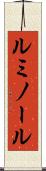 ルミノール Scroll