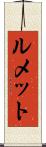 ルメット Scroll