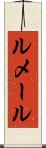 ルメール Scroll