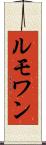 ルモワン Scroll