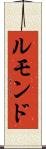 ルモンド Scroll