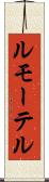 ルモーテル Scroll