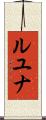 Luyuuna Scroll
