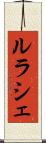 ルラシェ Scroll