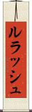 ルラッシュ Scroll