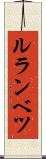 ルランベツ Scroll
