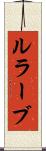 ルラーブ Scroll